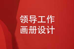 清新精致的领导工作画册设计-展现领导风采与集体荣誉