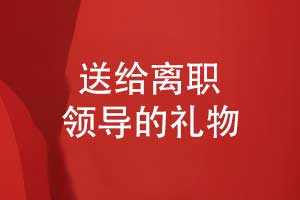 送给离职领导的礼物-制作一本领导纪念册作为创意礼物