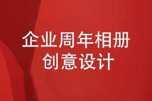 企业周年相册创意设计-双时间轴设计品牌叙事
