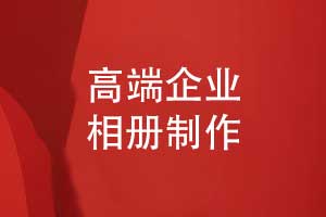 高端企业相册制作-一对一相册策划和精致印刷