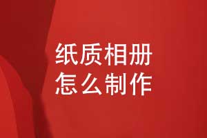 相册制作怎么做-寻找专业的相册制作团队