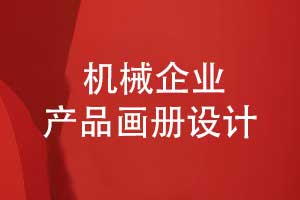 机械企业画册-机械制造企业产品画册设计高品质产品展示