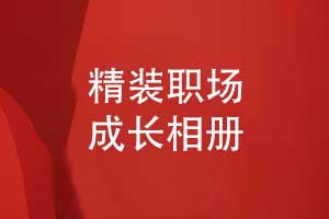 精装职场成长相册-个人职场相册制作