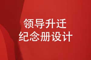 领导升迁纪念册设计-专业团队负责领导纪念册礼物定制