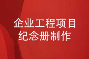 工程项目纪念册制作-坚持正确的工程纪念册制作流程