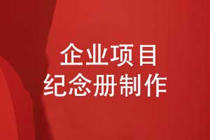 企业项目纪念册-专业的企业纪念册策划和制作