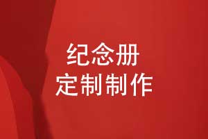纪念册定制-专业制作纪念册源头厂家免费打样