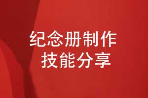 纪念册制作-专属回忆的纪念册定制技能