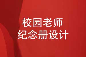 校园老师纪念册制作-师恩似海感谢老师