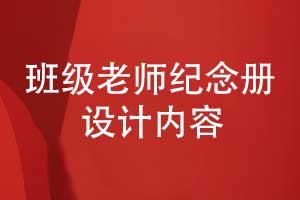 老师您辛苦了-设计一本班级老师纪念册的内容