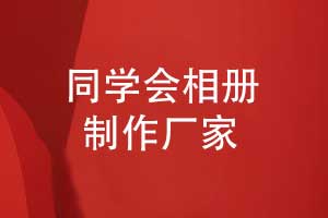专业的同学会相册制作厂家-让青春定格友谊永恒