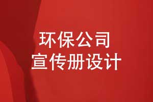 环保公司宣传册-再生能源公司宣传册设计