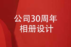 公司30周年相册设计-风雨同舟三十载辉煌铸就传奇