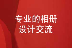 专业的相册设计-版式设计与相册印刷的总结（上篇）