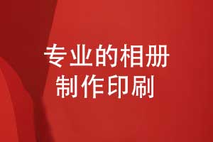 专业的相册制作-印刷与装订的工作总结（下篇）