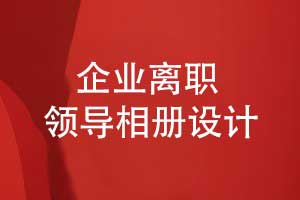 企业离职领导礼物推荐领导工作相册