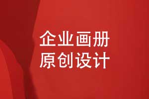 优秀制作团队重视企业画册的原创和创意设计
