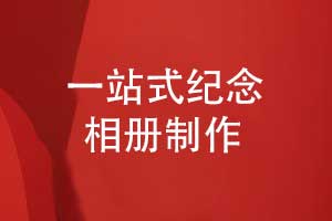 纪念相册设计-为珍贵回忆打造一站式个性化设计服务