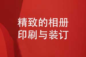 相册制作的后期工艺-精致的相册印刷和装订