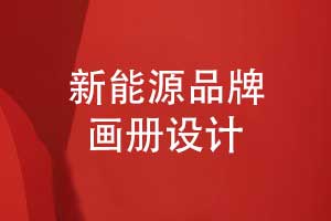 轻松拿捏新能源画册设计-创意与技术的完美融合