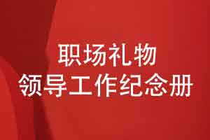 职场赠礼给领导的工作纪念册-祝福领导阔步迈进
