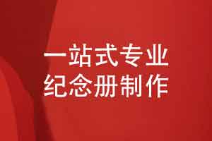 纪念册制作服务-个性化定制设计创作一套艺术品（下篇）
