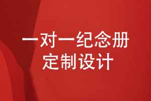 一对一纪念册制作-探索个性化的纪念册定制方案