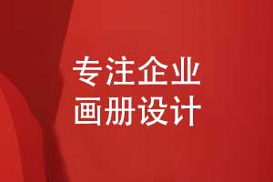 专业团队专注于画册设计-品牌画册提升企业形象