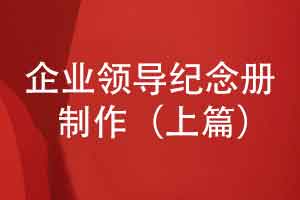 完整的企业领导纪念册制作流程-调研与分析（上篇）