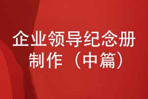 企业领导纪念册怎么制作-素材采集与内容排版（中篇）