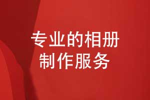 独立设计师团队在专业相册制作的核心优势