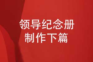 企业领导纪念册制作-纪念册打样印刷和装订阶段（下篇）