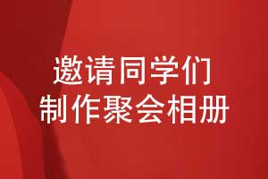 关于制作同学聚会纪念相册的倡议-纪念同学活动