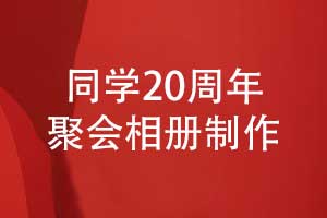 制作一本同学20周年聚会相册-纪念二十年岁月与同窗情