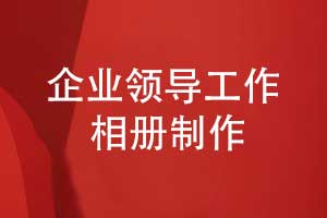 领导工作相册制作-见证企业领导和团队成员的荣誉活动