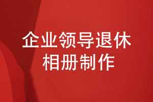 制作企业领导退休相册-祝福领导幸福退休快乐