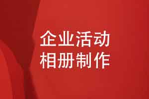 企业活动相册制作-记录品牌辉煌与价值传承