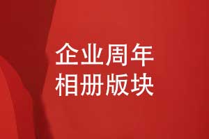 周年相册设计指南-企业周年相册设计的主要版块有哪些