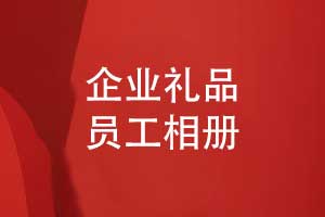 企业礼品选择员工相册-制作精致的领导相册