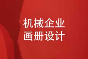 工业机械企业画册设计-用黄蓝配色打造工业魅力（上篇）