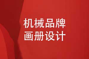 机械制造品牌画册-机械画册模板原创设计（下篇）