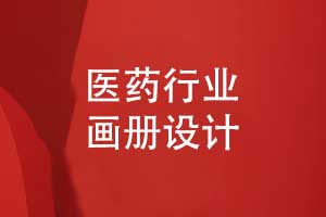 医药画册设计-融合中式美学与现代排版传行业价值