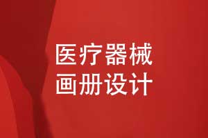 医药画册医疗器械画册设计-定制独特的产品画册视觉