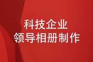 科技企业领导相册制作-领导工作风采用领导相册展示