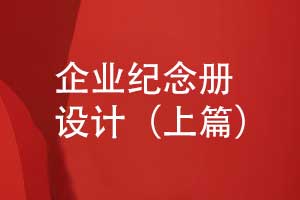 企业纪念册设计-专业纪念册策划团队个性化设计（上篇）