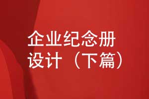 企业纪念册怎么设计-视觉设计从品牌故事线出发（下篇）