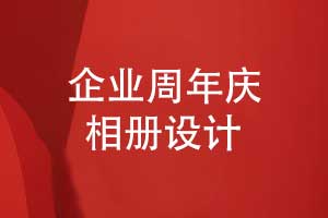 企业周年庆相册视觉设计-以设计语言讲述企业故事