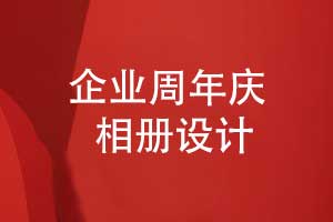 专业设计一本企业周年庆相册-实现企业精神传承
