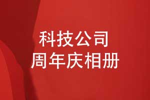 制作科技公司周年庆相册-匠心筑册薪火相传