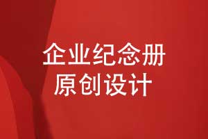 企业纪念册原创设计-对企业团队活动的完整纪念